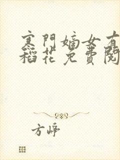 寒门嫡女有空间稻花免费阅读