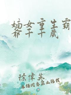 嫡女重生霸宠王爷千千岁