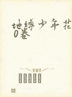 地缚少年花子君 0卷