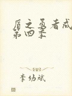 盾之勇者成名录第四季