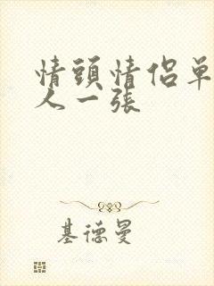 情头情侣单人一人一张