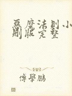 恶魔法则小说未删版完整