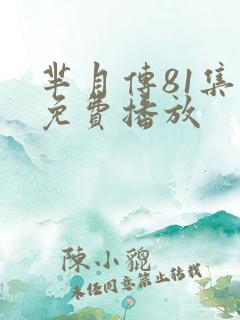 芈月传81集全免费播放