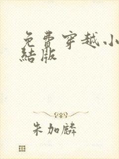 免费穿越小说完结版