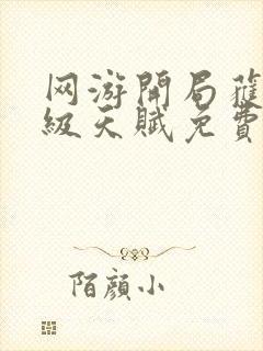 网游开局获得神级天赋免费下载