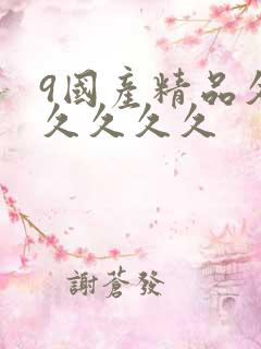 9国产精品久久久久久久
