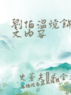 刘伯温烧饼歌原文内容