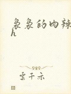 袅袅的肉辣文高h