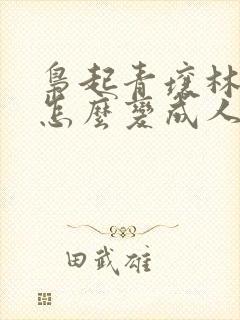 枭起青壤林喜柔怎么变成人的