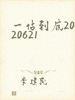 一站到底20120621