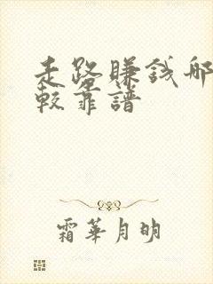 走路赚钱哪个比较靠谱