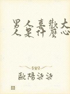 男人喜欢大龄女人是什么心理