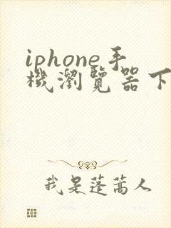 iphone手机浏览器下载的文件在哪