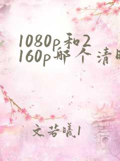 1080p和2160p哪个清晰