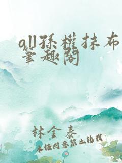 all孙权抹布笔趣阁