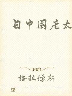 日中国老太太逼