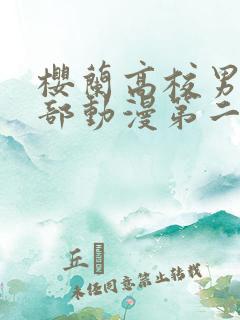 樱兰高校男公关部动漫第二季