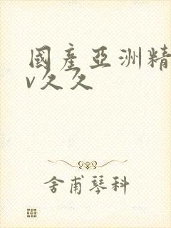 国产亚洲精品av久久