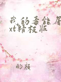 我的毒能屠神txt精校版