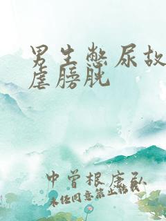 男生憋尿故事 虐膀胱