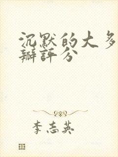 沉默的大多数豆瓣评分