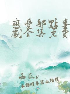 恋爱那点事电视剧全集免费观看