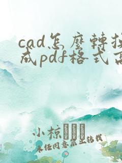 cad怎么转换成pdf格式高清