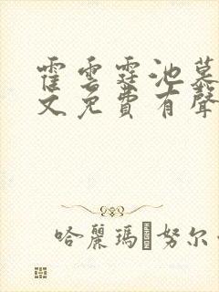 霍云霆池慕蓁全文免费有声