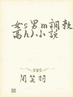 女s男m调教(高h)小说