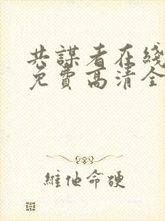 共谋者在线观看免费高清全集