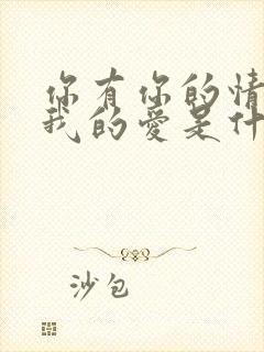 你有你的情我有我的爱是什么歌曲