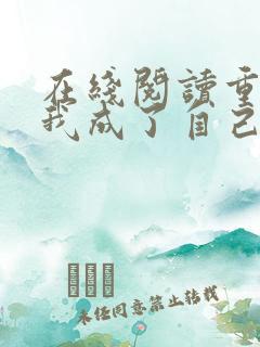 在线阅读重生后我成了自己的情敌小说