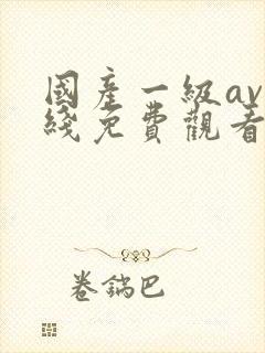 国产一级av在线免费观看