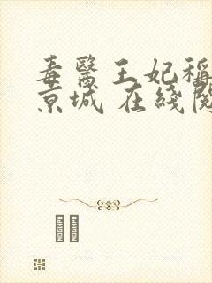 毒医王妃称霸全京城 在线阅读