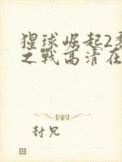 猩球崛起2黎明之战高清在线观看