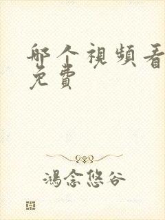 哪个视频看电影免费