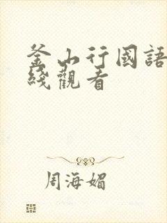 釜山行国语版在线观看