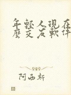 年轻人现在玩什么交友软件