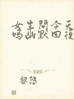 女生问今天上班吗幽默回复