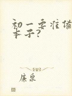 初一要准备什么本子?