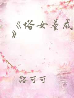 《俗女养成记2》