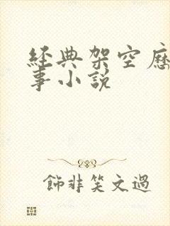 经典架空历史军事小说