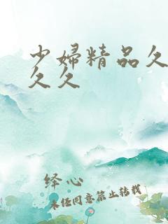 少妇精品久久久久久