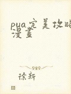 pua完美攻略漫画