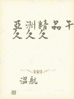 亚洲精品午夜久久久久