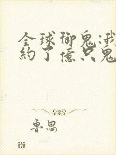 全球御鬼:我契约了亿只鬼物动漫
