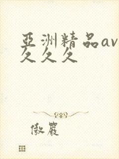 亚洲精品av久久久久