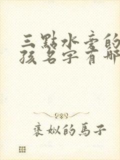 三点水旁的字男孩名字有哪些