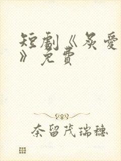 短剧《炙爱难逃》免费