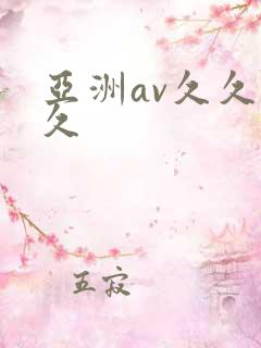 亚洲av久久久久